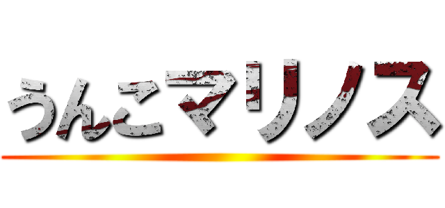 うんこマリノス ()