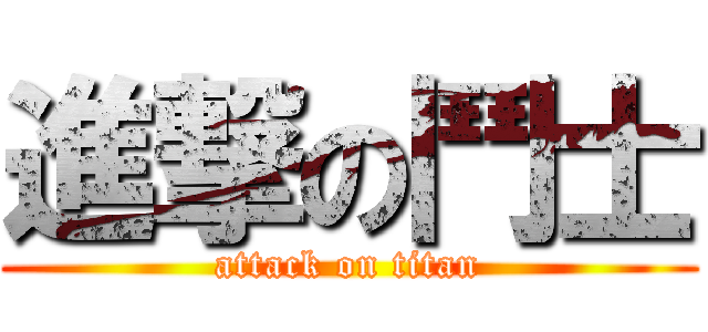 進撃の鬥士 (attack on titan)