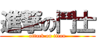 進撃の鬥士 (attack on titan)