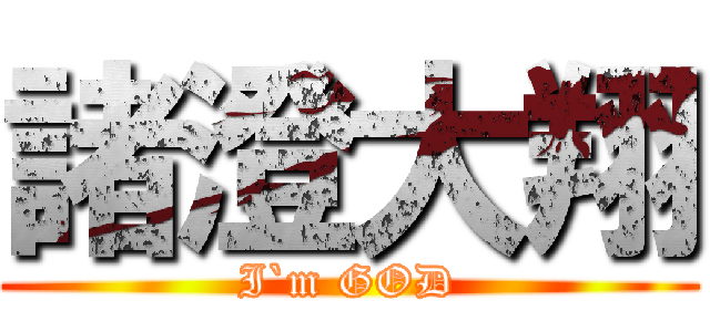 諸澄大翔 (I`m GOD)