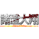 諸澄大翔 (I`m GOD)