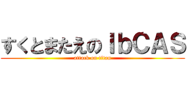 すくとまたえのＩｂＣＡＳ (attack on titan)