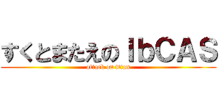 すくとまたえのＩｂＣＡＳ (attack on titan)