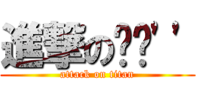 進撃の貓貓\'\' (attack on titan)