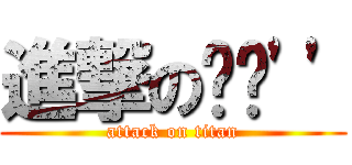 進撃の貓貓\'\' (attack on titan)
