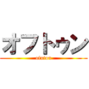 オフトゥン (ofuton)
