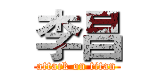 李昌 (attack on titan)