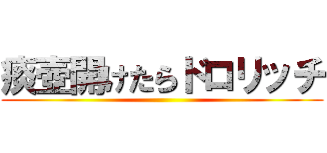痰壺開けたらドロリッチ ()