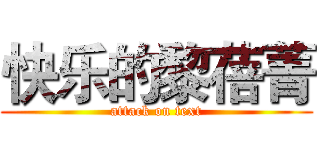 快乐的黎蓓菁 (attack on text)