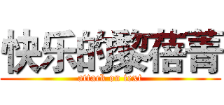 快乐的黎蓓菁 (attack on text)