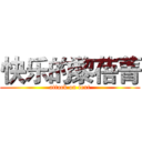 快乐的黎蓓菁 (attack on text)