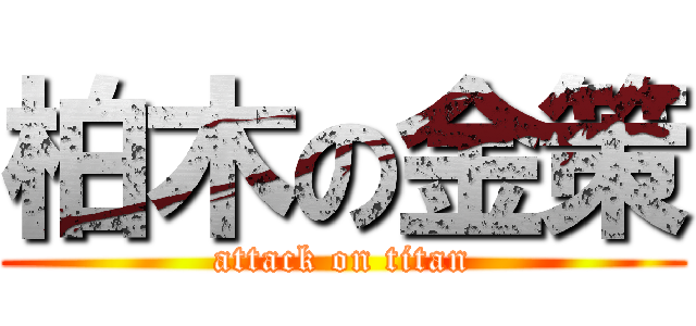 柏木の金策 (attack on titan)