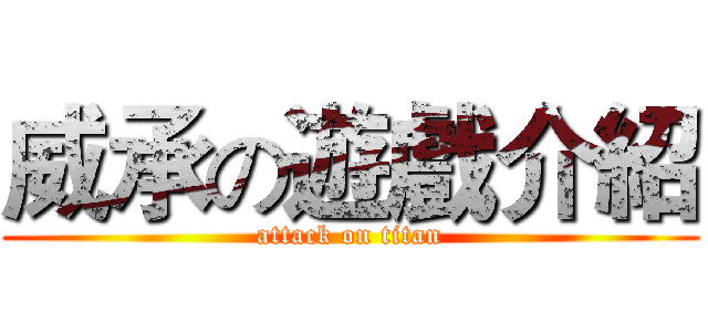 威承の遊戲介紹 (attack on titan)