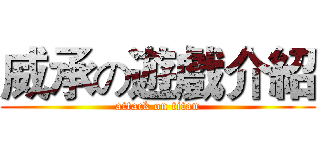 威承の遊戲介紹 (attack on titan)