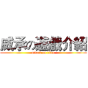 威承の遊戲介紹 (attack on titan)