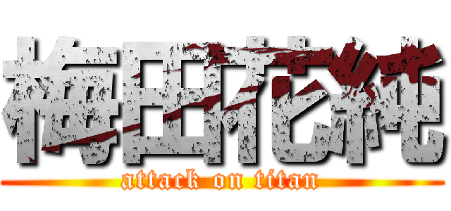 梅田花純 (attack on titan)