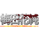 梅田花純 (attack on titan)