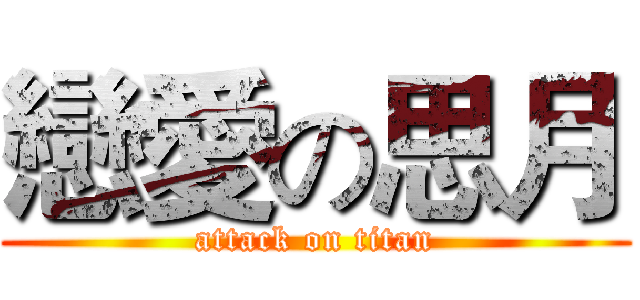 戀愛の思月 (attack on titan)