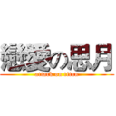 戀愛の思月 (attack on titan)