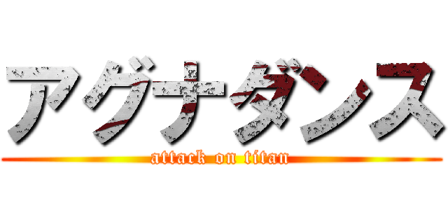 アグナダンス (attack on titan)