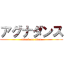 アグナダンス (attack on titan)