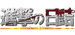 進撃の日詰 (attack on hidume)