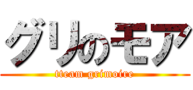 グリのモア (tteam grimoire)
