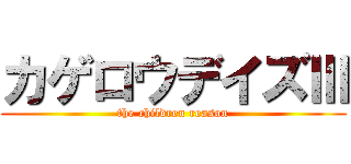カゲロウデイズⅢ (the children reason)