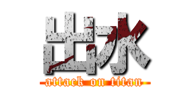 出水 (attack on titan)