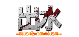 出水 (attack on titan)