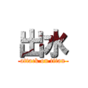 出水 (attack on titan)