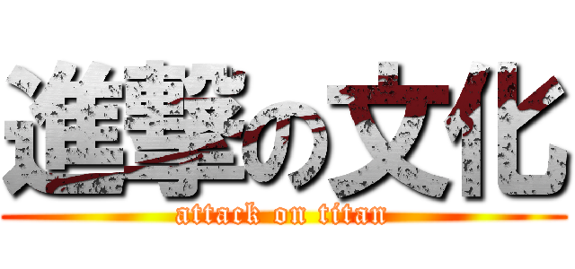 進撃の文化 (attack on titan)