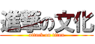 進撃の文化 (attack on titan)