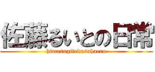 佐藤るいとの日常 (himasugitekusahaeru)