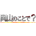 岡山のことで？ (attack on titan)