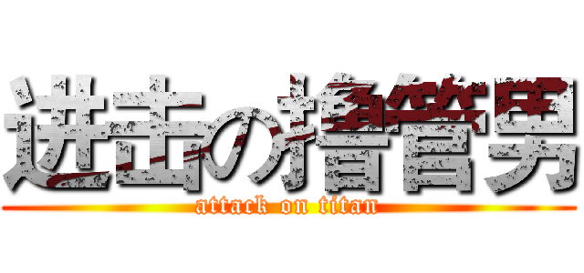 进击の撸管男 (attack on titan)