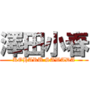 澤田小春 (KOHARU SAWADA)