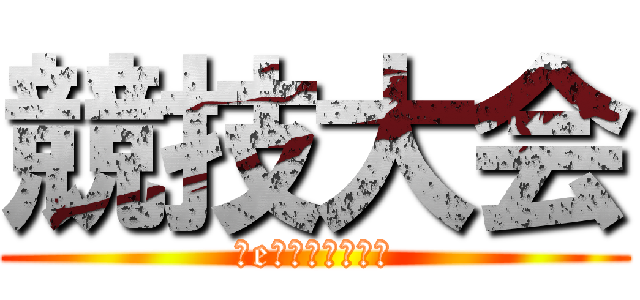 競技大会 (～eスポーツ競技～)