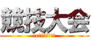 競技大会 (～eスポーツ競技～)