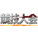 競技大会 (～eスポーツ競技～)