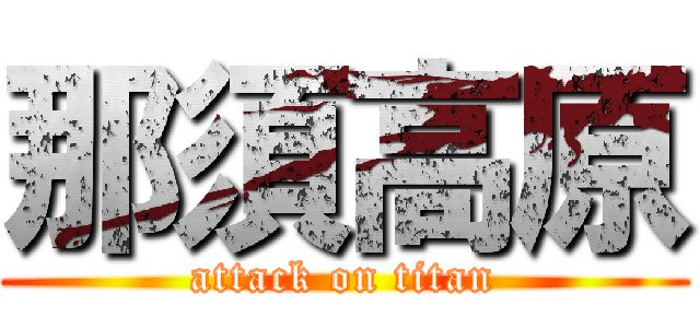 那須高原 (attack on titan)