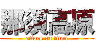 那須高原 (attack on titan)