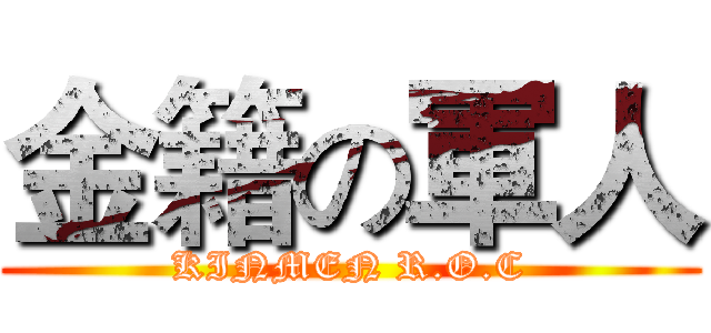 金籍の軍人 (KINMEN R.O.C)