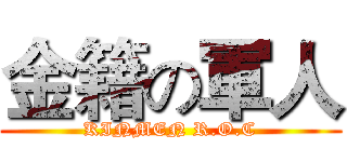 金籍の軍人 (KINMEN R.O.C)