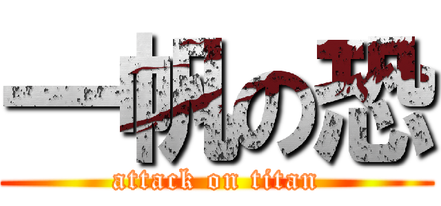 一帆の恐 (attack on titan)