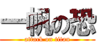 一帆の恐 (attack on titan)