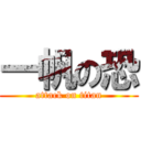 一帆の恐 (attack on titan)