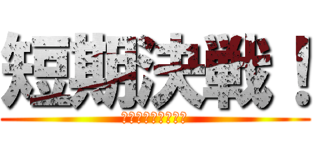 短期決戦！ (自家製プリン選手権)