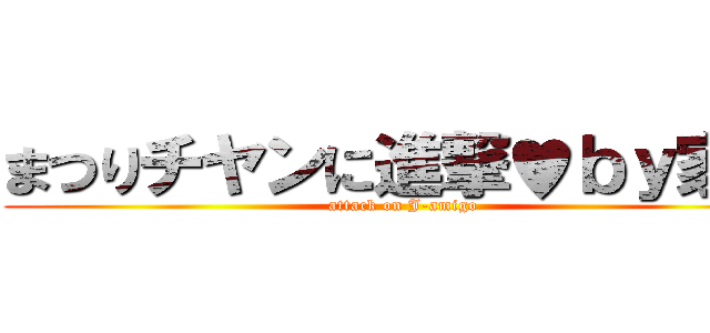 まつりチヤンに進撃♥ｂｙ家康 (attack on J-amigo)