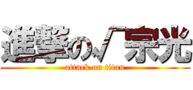進撃の√宗光 (attack on titan)
